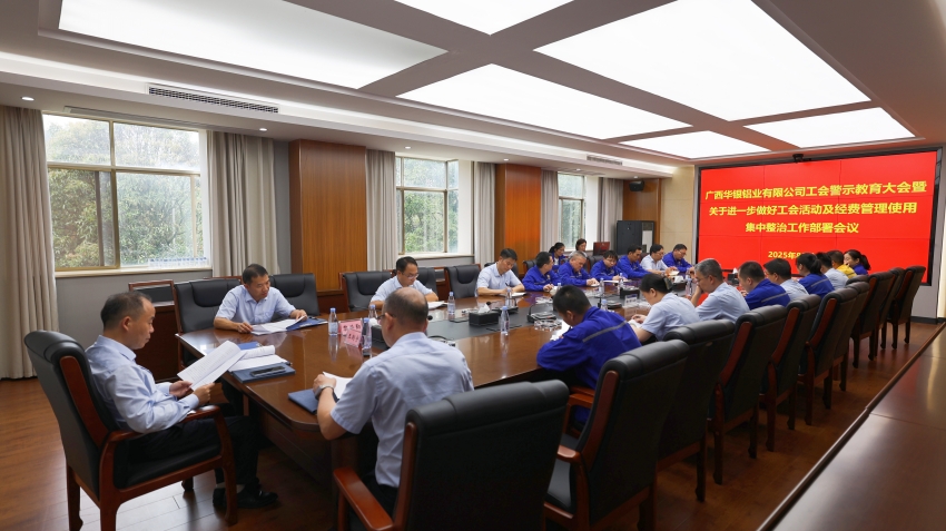 廣西華銀鋁業有限公司工會召開警示教育大會暨關于進一步做好工會活動及經費管理使用集中整治工作部署會議